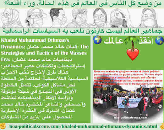 hoa-politicalscene.com/khaled-muhammad-othmans-dynamics.html - Khaled Muhammad Othman's Dynamics: آليات خالد محمد عثمان: طرق لإخراج نُخب الأحزاب السياسية الكلاسيكية الحاكمة من السلطة لحل مشاكل الكوكب