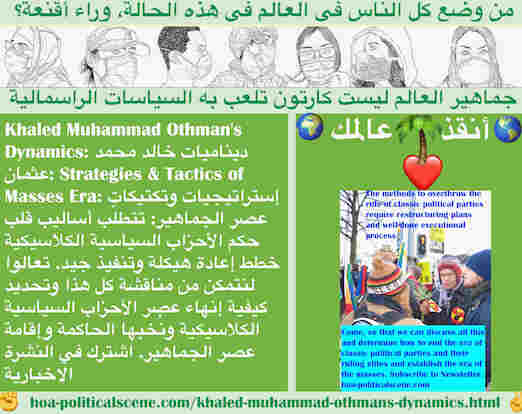 hoa-politicalscene.com/khaled-muhammad-othmans-dynamics.html - Khaled Muhammad Othman's Dynamics: ديناميات خالد محمد عثمان: تتطلب أساليب قلب حكم الأحزاب السياسية الكلاسيكية خطط إعادة هيكلة وتنفيذ جيد