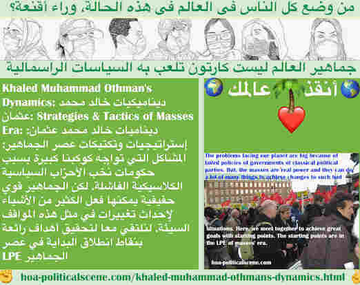 hoa-politicalscene.com/khaled-muhammad-othmans-dynamics.html - Khaled Muhammad Othman's Dynamics: ديناميكيات خالد محمد عثمان: مشاكل كوكبنا كبيرة بسبب حكومات نُخب كلاسيكية فاشلة