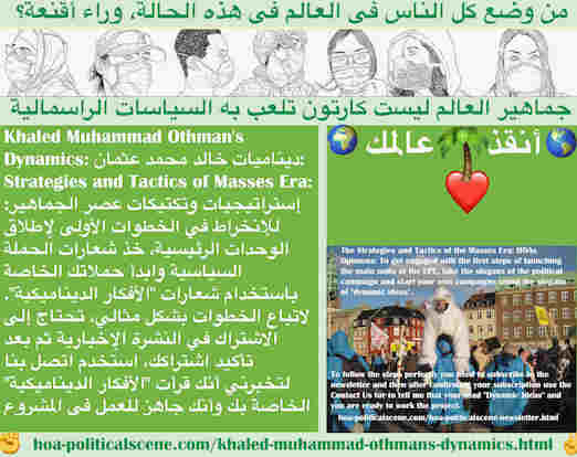 hoa-politicalscene.com/khaled-muhammad-othmans-dynamics.html - Khaled Muhammad Othman's Dynamics: ديناميات خالد محمد عثمان: نفِّذ الخطوات الأولى لإطلاق الوحدات الرئيسية، وزِّع شعارات الحملة السياسية