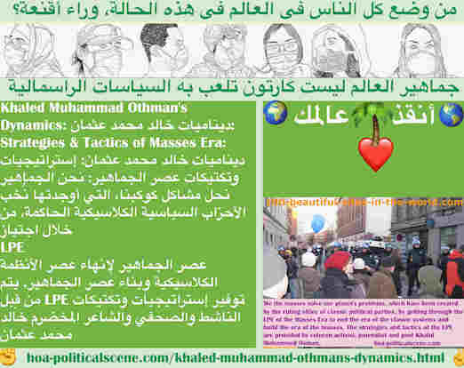 hoa-politicalscene.com/khaled-muhammad-othmans-dynamics.html - Khaled Muhammad Othman's Dynamics: ديناميات خالد محمد عثمان: نحن الجماهير نحل مشاكل كوكبنا، التي أوجدتها نُخب الأحزاب السياسية الكلاسيكية