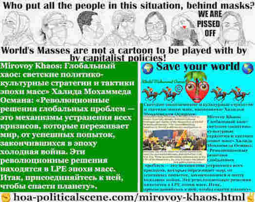 hoa-politicalscene.com/mirovoy-khaos.html: Mirovoy Khaos: Глобальный хаос: Революционные решения глобальных проблем — это механизмы устранения всех кризисов, которые переживает мир, от успешных, ...