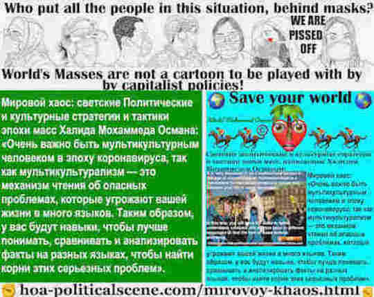 hoa-politicalscene.com/mirovoy-khaos.html: Mirovoy Khaos: Мировой хаос: Очень важно быть мультикультурным человеком в эпоху коронавируса, так как мультикультурализм — это механизм чтения об ...