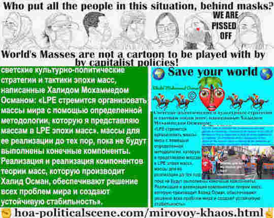 hoa-politicalscene.com/mirovoy-khaos.html - Mirovoy Khaos: Мировой хаос: светские культурно-политические стратегии и тактики эпохи масс, написанные Халидом Мохаммедом Османом: «LPE стремится ...