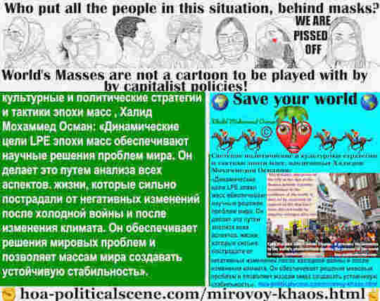 hoa-politicalscene.com/mirovoy-khaos.html - Mirovoy Khaos: Мировой хаос: Динамические цели LPE эпохи масс обеспечивают научные решения проблем мира. Он делает это путем анализа всех аспектов. ...