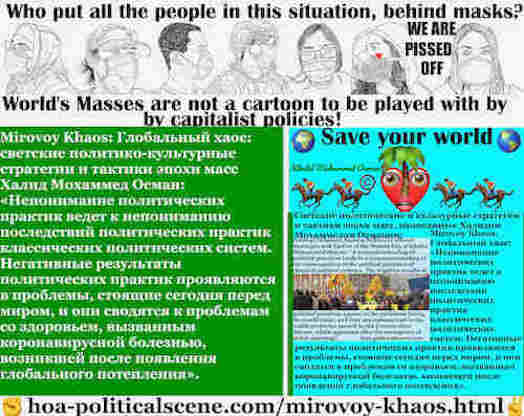 hoa-politicalscene.com/mirovoy-khaos.html: Mirovoy Khaos: Глобальный хаос: Непонимание политических практик ведет к непониманию последствий политических практик классических политических систем.