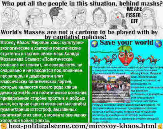 hoa-politicalscene.com/mirovoy-khaos.html - Mirovoy Khaos: Мировой хаос: Политическое сознание не зависит, не совершается, не очаровано и не находится под влиянием пропаганды и демократии элит ...