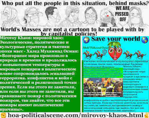 hoa-politicalscene.com/mirovoy-khaos.html - Mirovoy Khaos: мировой хаос: Возгорание мира произошло в природе и времени и продолжалось с повышением температуры и мировым пожаром в политическом ...