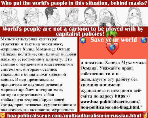 hoa-politicalscene.com/cultural-russian.html - Cultural Russian: Мультикультурная культура: Плохой политический климат похож на плохой естественный климат из-за неудачных ...