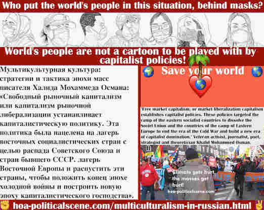 hoa-politicalscene.com/multiculturalism-in-russian.html - Multiculturalism in Russian: Мультикультурная культура: стратегии и тактика эпохи масс писателя Халида Мохаммеда Османа: «Свободный рыночный