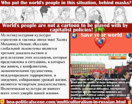 hoa-politicalscene.com/multiculturalism-in-russian.html - Multiculturalism in Russian: Мультикультурная культура: коллапс глобальной экосистемы - третье доказательство, добавленное к другим ...