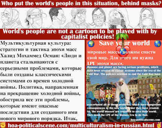 hoa-politicalscene.com/multiculturalism-in-russian.html - Multiculturalism in Russian: Мультикультурная культура: люди и планета сталкиваются с серьезными проблемами, которые были созданы ...