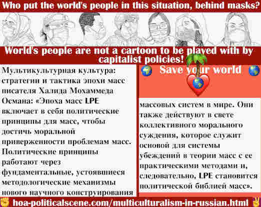 hoa-politicalscene.com/multiculturalism-in-russian.html - Multiculturalism in Russian: Мультикультурная культура: методы свержения правительств классических политических партий требуют планов  ...