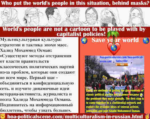 hoa-politicalscene.com/multiculturalism-in-russian.html - Multiculturalism in Russian: Мультикультурная культура: методы отстранения от власти правительств классических политических партий из-за ...