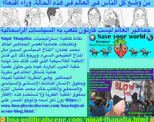 hoa-politicalscene.com/socialist-revolution.html - Socialist Revolution ثورة اشتراكية: المناخ السياسي سيئ مثل مناخ الطبيعة، بسبب فشل الأنظمة الكلاسيكية التي ظلت كذلك منذ نهاية حقبة الحرب الباردة