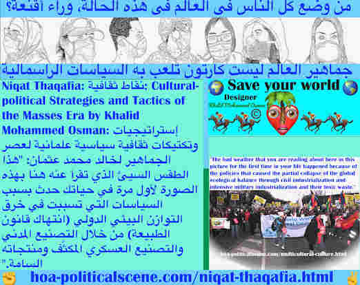 hoa-politicalscene.com/niqat-thaqafia.html - Niqat Thaqafia: نقاط ثقافية: الطقس السيئ حدث بسبب السياسات التي تسببت في خرق التوازن البيئي الدولي (انتهاك قانون الطبيعة)