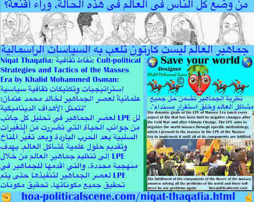 hoa-politicalscene.com/niqat-thaqafia.html - Niqat Thaqafia: نقاط ثقافية: تتمثل أهداف عصر LPE للجماهير في تقديم حلول علمية لمشاكل العالم وتنظيم جماهير العالم