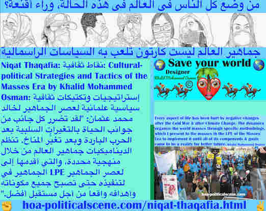 hoa-politicalscene.com/niqat-thaqafia.html - Niqat Thaqafia: نقاط ثقافية: تضرر كل جانب من جوانب الحياة بالتغيرات السلبية بعد الحرب الباردة وبعد تغيُّر المناخ. تنظم الديناميكيات جماهير العالم بمنهجية