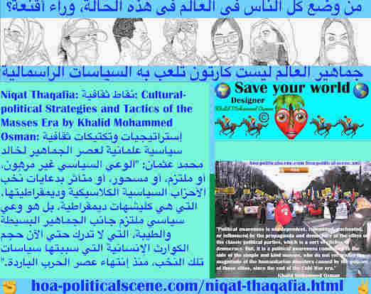 hoa-politicalscene.com/niqat-thaqafia.html - Niqat Thaqafia: نقاط ثقافية: إن الوعي السياسي لا يعتمد أو يلتزم أو يسحر أو يتأثر بدعاية نخب الأحزاب السياسية الكلاسيكية