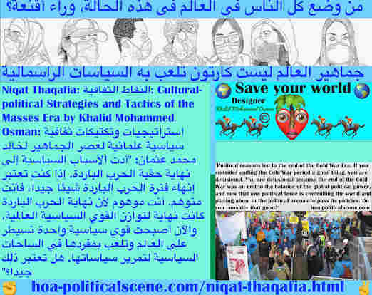 hoa-politicalscene.com/niqat-thaqafia.html - Niqat Thaqafia: النقاط الثقافية: أدت الأسباب السياسية إلى نهاية حقبة الحرب الباردة. إذا كنت تعتبر إنهاء فترة الحرب الباردة شيئاً جيداً، فأنت متوهم...