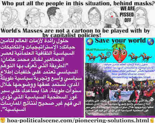 hoa-politicalscene.com/pioneering-solutions.html: Pioneering Solutions: حلول رائدة: طريقة معرفة التوهُّم السياسي تعتمد علي خلفيات إطلاع سياسي واسع وتجربة سياسية طويلة المدي لسنوات