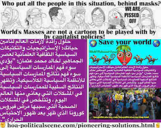 hoa-politicalscene.com/pioneering-solutions.html: Pioneering Solutions: حلول رائدة: يؤدي سوء فهم الممارسات السياسية إلى سوء فهم نتائج الممارسات السياسية للأنظمة السياسية الكلاسيكية. وتظهر النتائج