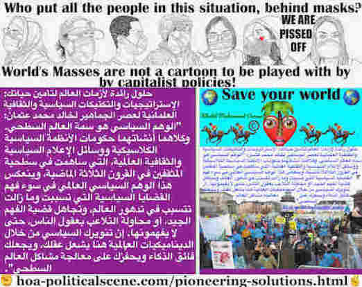 hoa-politicalscene.com/pioneering-solutions.html: Pioneering Solutions: حلول رائدة: الوهم السياسي هو سمة العالم السطحي. وكلاهما أنشأتهما حكومات الأنظمة السياسية الكلاسيكية ووسائل الإعلام العالمية