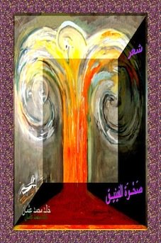 hoa-politicalscene.com - Rising of the Phoenix Arabic poems صحوة الفينيق by Sudanese journalist, poet & writer Khalid Mohammed Osman.