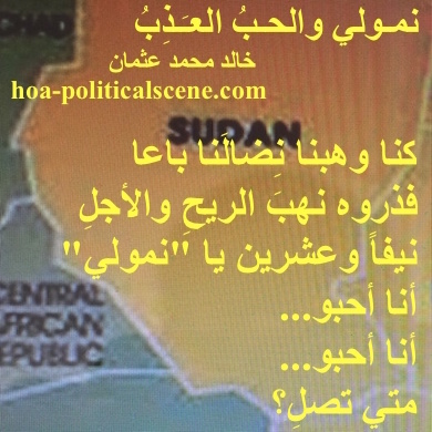 hoa-politicalscene.com - HOAs Design Gallery: Couplet of political poetry from "Nimoli and the Fresh Love", by poet and journalist Khalid Mohammed Osman on the Sudanese incomplete map.