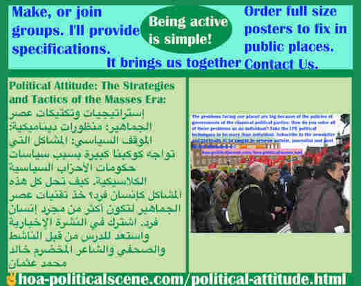 hoa-politicalscene.com/political-attitude.html - Political Attitude: الموقف السياسي: المشاكل التي تواجه كوكبنا كبيرة بسبب سياسات حكومات الأحزاب السياسية الكلاسيكية. كيف تحل كل هذه المشاكل كإنسان فرد؟