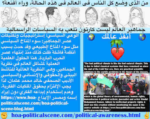 hoa-politicalscene.com/political-awareness.html - Political Awareness: الوعي السياسي: سوء المناخ السياسي كسوء المناخ الطبيعي. حدثا بسبب أنظمة فاشلة ظلْت كذلك منذ إنتهاء عصر الحرب الباردة‫.‬ هنا الحلول