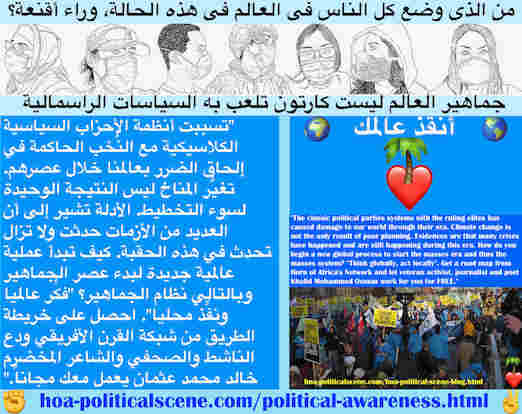 hoa-politicalscene.com/political-awareness.html - Political Awareness: وعي سياسي: تسببت أنظمة نُخب الأحزاب السياسية الكلاسيكية في إلحاق الضرر بعالمنا خلال عصرهم بسبب سوء التخطيط