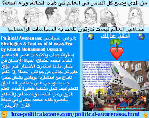 hoa-politicalscene.com/political-awareness.html - Political Awareness: الوعي السياسي: حياة الإنسان في خطر، طالما استمرت الأخطار تؤثر على كل جوانب الحياة. تغيُّر المناخ مع انتشاره الوبائي يشكِّل خطرا