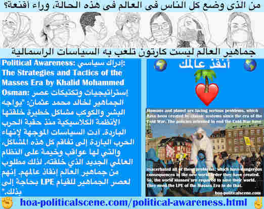 hoa-politicalscene.com/political-awareness.html - Political Awareness: إدراك سياسي: يواجه البشر والكوكب مشاكل خطيرة خلقتها الأنظمة الكلاسيكية منذ حقبة الحرب الباردة