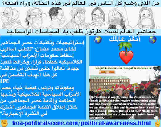 hoa-politicalscene.com/political-awareness.html - Political Awareness: الفهم السياسي: تتطلّب أساليب إسقاط حكومات الأحزاب السياسية الكلاسيكية خططا، قرارا، وخرائط تنفيذ جيدة. تعالوا حتى نتمكّن