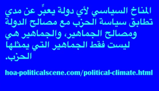 hoa-politicalscene.com/political-climate.html - Political Climate: المناخ السياسي لأي دولة يعبِّر عن مدي تطابق سياسة الحزب مع مصالح الدولة ومصالح الجماهير. الجماهير ليست فقط الجماهير التي يمثلها