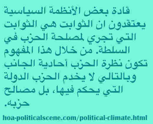 hoa-politicalscene.com/political-climate.html - Political Climate: قادة بعض الأنظمة السياسية يعتقدون ان الثوابت هي الثوابت التي تجري لمصلحة الحزب في السلطة‫.‬ نظرة الحزب أحادية الجانب