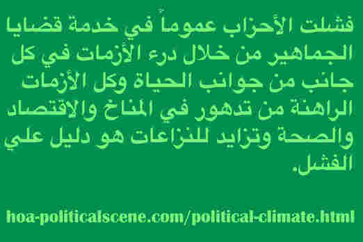 hoa-politicalscene.com/political-climate.html - Political Climate: فشلت الأحزاب عموماً في خدمة قضايا الجماهير من خلال درء الأزمات في كل جانب من جوانب الحياة وكل الأزمات الراهنة دليل علي الفشل