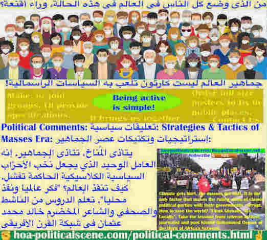 hoa-politicalscene.com/political-comments.html - Political Comments: تعليقات سياسية: يتأذى المُناخ وتتأذى الجماهير. إنه العامل الوحيد الذي يجعل نُخب الأحزاب السياسية الكلاسيكية مع حكوماتها تفشل