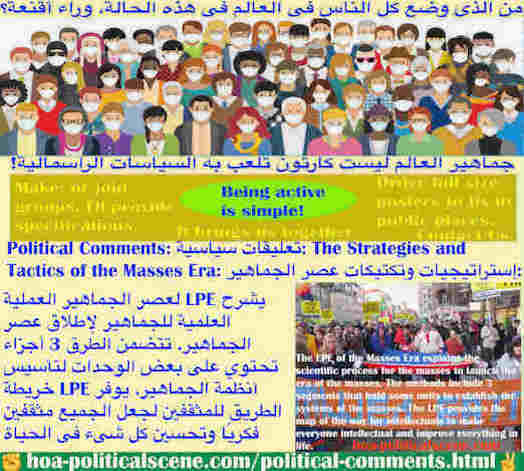 hoa-politicalscene.com/political-comments.html - Political Comments: تعليقات سياسية: LPE لعصر الجماهير العملية العلمية للجماهير لإطلاق عصر الجماهير. تتضمن الطرق 3 أجزاء بوحدات لتأسيس أنظمة الجماهير