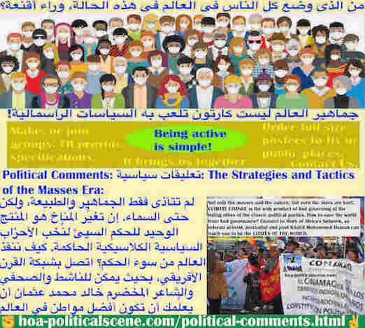 hoa-politicalscene.com/political-comments.html - Political Comments: تعليقات سياسية: لم تتأذى فقط الجماهير والطبيعة، ولكن حتى السماء. تغيُّر المُناخ هو المنتج الوحيد للحكم السيئ لنُخب الأحزاب