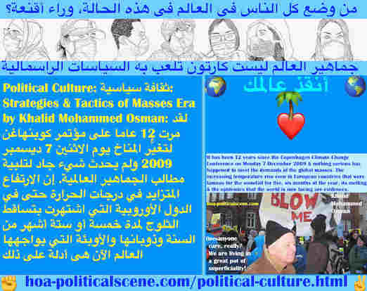 hoa-politicalscene.com/political-culture.html - Political Culture: ثقافة سياسية:  عاما على مؤتمر كوبنهاغن لتغيُّر المناخ يوم الاثنين 7 ديسمبر 2009 ولم يحدث شيء جاد لتلبية مطالب الجماهير العالمية