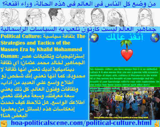 hoa-politicalscene.com/political-culture.html - Political Culture: ثقافة سياسية: أي ثقافة ديناميكية لديك تعني انها ثقافة لا محدودة وإنك شخص ذو اطلاع واسع علي العديد من آداب، وثقافات وفنون العالم