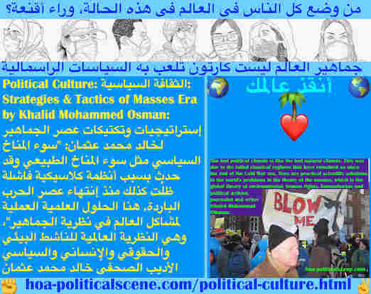 hoa-politicalscene.com/political-culture.html - Political Culture: تثقيف سياسي: سوء المناخ السياسي مثل سوء المناخ الطبيعي وقد حدث بسبب أنظمة كلاسيكية فاشلة ظلْت كذلك منذ إنتهاء عصر الحرب الباردة