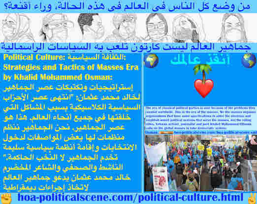 hoa-politicalscene.com/political-culture.html - Political Culture: الثقافة السياسية: انتهى عصر الأحزاب السياسية الكلاسيكية بسبب المشاكل التي خلقتها في جميع أنحاء العالم. هذا هو عصر الجماهير