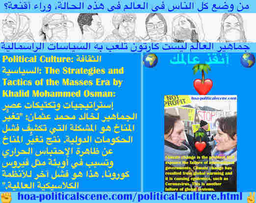 hoa-politicalscene.com/political-culture.html - Political Culture: الثقافة السياسية: تغيُّر المناخ مشكلة تكشف فشل الحكومات الدولية. نتج عن ظاهرة الإحتباس الحراري وتسبب في أوبئة مثل فيروس كورونا