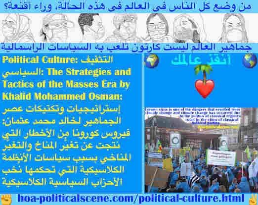 hoa-politicalscene.com/political-culture.html - Political Culture: التثقيف السياسي: فيروس كورونا من الأخطار التي نتجت عن تغيُّر المناخ بسبب سياسات الأنظمة الكلاسيكية لنُخب الأحزاب السياسية الكلاسيكية