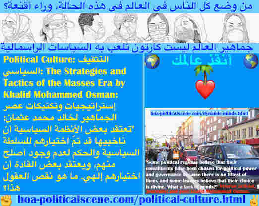 hoa-politicalscene.com/political-culture.html - Political Culture: التثقيف السياسي: تعتقد بعض الأنظمة السياسية أن ناخبيها قد تمّ اختيارهم للسلطة السياسية والحكم لعدم وجود أصلح منهم، وأن اختيارهم إلهي