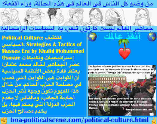 hoa-politicalscene.com/political-culture.html - Political Culture: ثقافة سياسية: يعتقد قادة بعض الأنظمة السياسية أن الثوابت هي التي تصب في مصلحة الحزب الحاكم. وجهة نظر أحادية الجانب لا تخدم الدولة