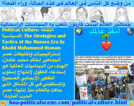 hoa-politicalscene.com/political-culture.html - Political Culture: الثقافة السياسية: هدف الديناميات العالمية إستدعاء العقول لإنتهاج إسلوب التفكير الصحيح في مشاكل العالم منذ إنتهاء الحرب الباردة